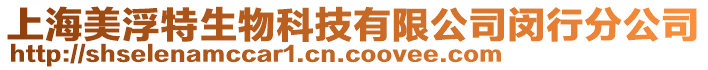 上海美浮特生物科技有限公司閔行分公司
