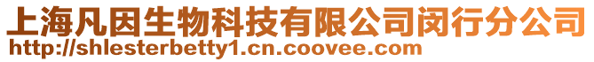 上海凡因生物科技有限公司閔行分公司