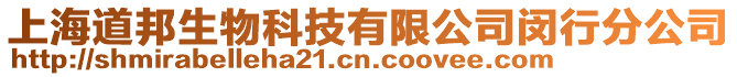上海道邦生物科技有限公司閔行分公司