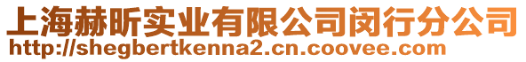 上海赫昕實業有限公司閔行分公司