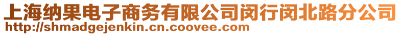 上海納果電子商務有限公司閔行閔北路分公司