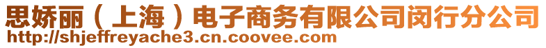 思嬌麗(上海)電子商務(wù)有限公司閔行分公司