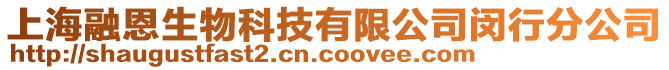 上海融恩生物科技有限公司閔行分公司
