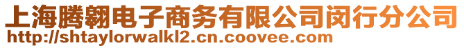 上海騰翱電子商務(wù)有限公司閔行分公司