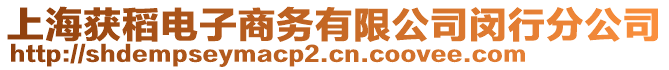 上海獲稻電子商務有限公司閔行分公司