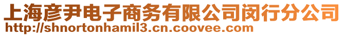 上海彥尹電子商務(wù)有限公司閔行分公司