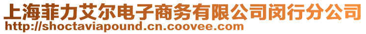 上海菲力艾爾電子商務有限公司閔行分公司