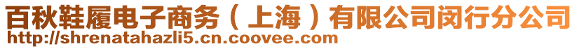 百秋鞋履電子商務(wù)（上海）有限公司閔行分公司
