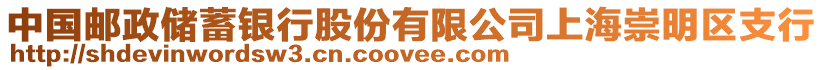 中國郵政儲蓄銀行股份有限公司上海崇明區支行