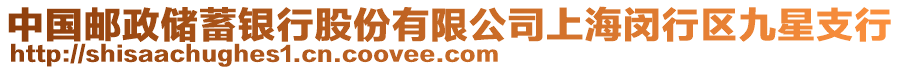 中國郵政儲蓄銀行股份有限公司上海閔行區(qū)九星支行