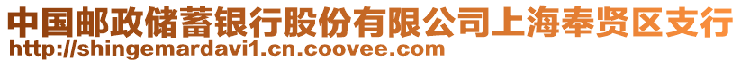 中國郵政儲蓄銀行股份有限公司上海奉賢區(qū)支行