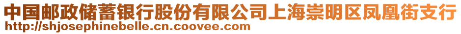 中國郵政儲蓄銀行股份有限公司上海崇明區鳳凰街支行