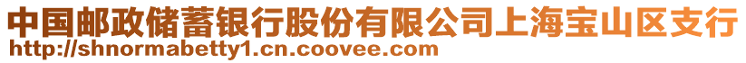 中國(guó)郵政儲(chǔ)蓄銀行股份有限公司上海寶山區(qū)支行
