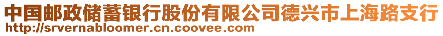中國(guó)郵政儲(chǔ)蓄銀行股份有限公司德興市上海路支行