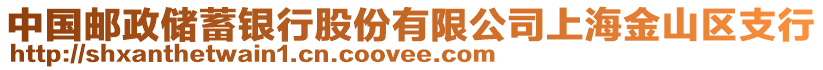 中國郵政儲蓄銀行股份有限公司上海金山區(qū)支行