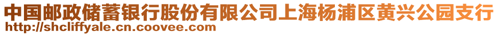 中國郵政儲蓄銀行股份有限公司上海楊浦區(qū)黃興公園支行