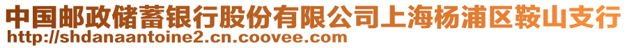 中國郵政儲蓄銀行股份有限公司上海楊浦區(qū)鞍山支行