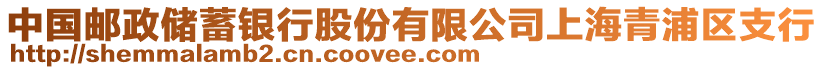 中國郵政儲蓄銀行股份有限公司上海青浦區支行