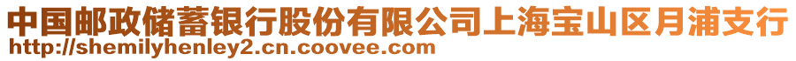 中國郵政儲蓄銀行股份有限公司上海寶山區月浦支行