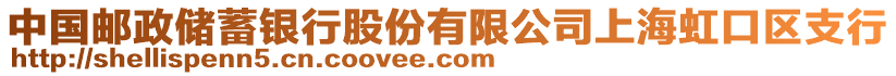 中國郵政儲(chǔ)蓄銀行股份有限公司上海虹口區(qū)支行