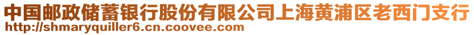 中國郵政儲蓄銀行股份有限公司上海黃浦區老西門支行