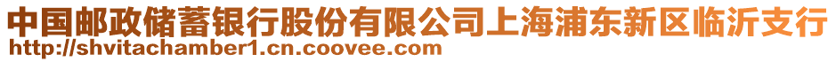 中國郵政儲蓄銀行股份有限公司上海浦東新區臨沂支行