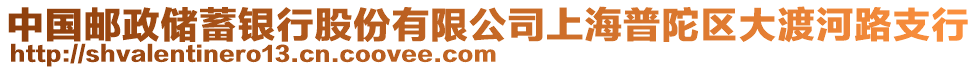 中國郵政儲蓄銀行股份有限公司上海普陀區大渡河路支行