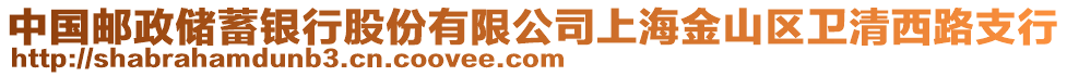 中國郵政儲蓄銀行股份有限公司上海金山區衛清西路支行
