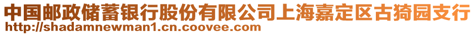 中國郵政儲蓄銀行股份有限公司上海嘉定區古猗園支行