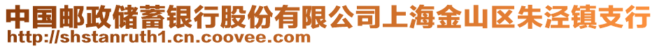 中國郵政儲蓄銀行股份有限公司上海金山區(qū)朱涇鎮(zhèn)支行