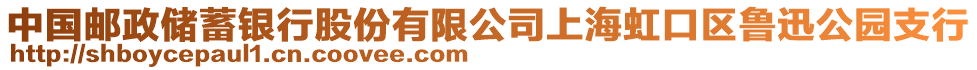 中國郵政儲蓄銀行股份有限公司上海虹口區(qū)魯迅公園支行