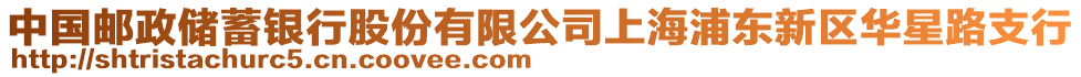 中國郵政儲蓄銀行股份有限公司上海浦東新區(qū)華星路支行