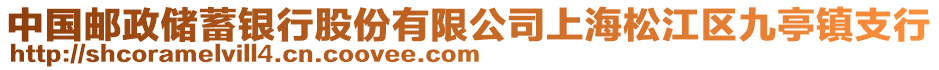 中國郵政儲蓄銀行股份有限公司上海松江區九亭鎮支行