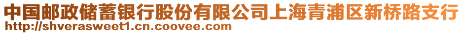 中國郵政儲蓄銀行股份有限公司上海青浦區新橋路支行