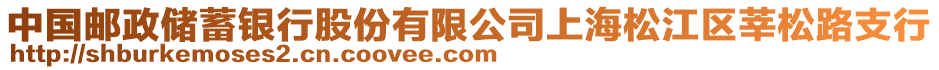 中國(guó)郵政儲(chǔ)蓄銀行股份有限公司上海松江區(qū)莘松路支行