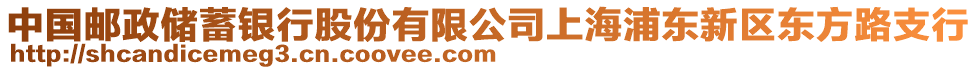 中國郵政儲蓄銀行股份有限公司上海浦東新區(qū)東方路支行
