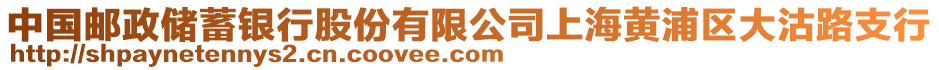 中國(guó)郵政儲(chǔ)蓄銀行股份有限公司上海黃浦區(qū)大沽路支行