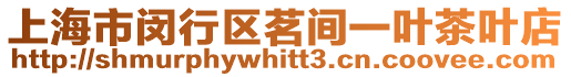 上海市閔行區茗間一葉茶葉店