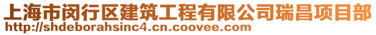 上海市閔行區(qū)建筑工程有限公司瑞昌項(xiàng)目部