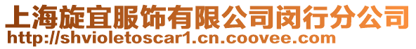 上海旋宜服飾有限公司閔行分公司
