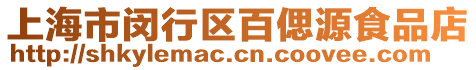 上海市閔行區百偲源食品店