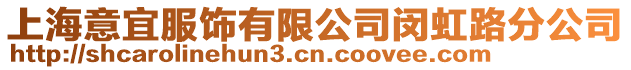 上海意宜服飾有限公司閔虹路分公司