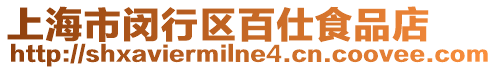 上海市閔行區百仕食品店
