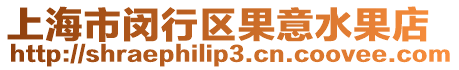 上海市閔行區果意水果店