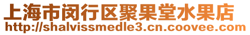 上海市閔行區(qū)聚果堂水果店