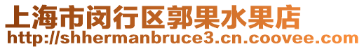 上海市閔行區郭果水果店