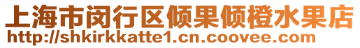 上海市閔行區傾果傾橙水果店
