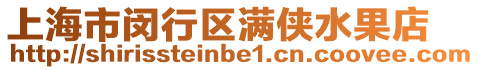 上海市閔行區滿俠水果店