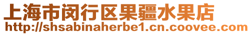 上海市閔行區(qū)果疆水果店