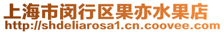 上海市閔行區(qū)果亦水果店